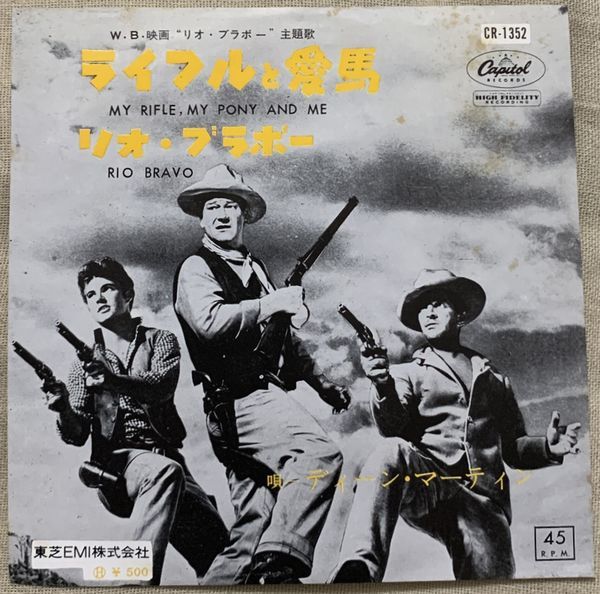 シングル ディーン・マーティン 東芝EMI再発 ライフルと愛馬 リオ・ブラボー Dean Martin My Rifle Rio Bravo CR-1352 ジャケ裏にカキコミ_画像1