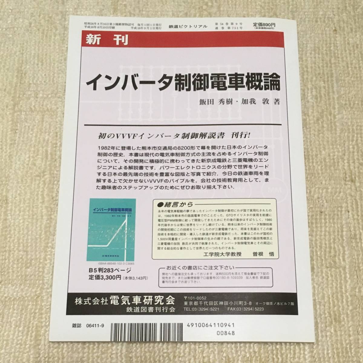 【資料】鉄道ピクトリアル 2004年9月号 特集：東海道本線今昔 東京 大阪 神戸 名鉄 東日本 東海 西日本 貨物 D51 JR 国鉄 昭和 写真 記録_画像2