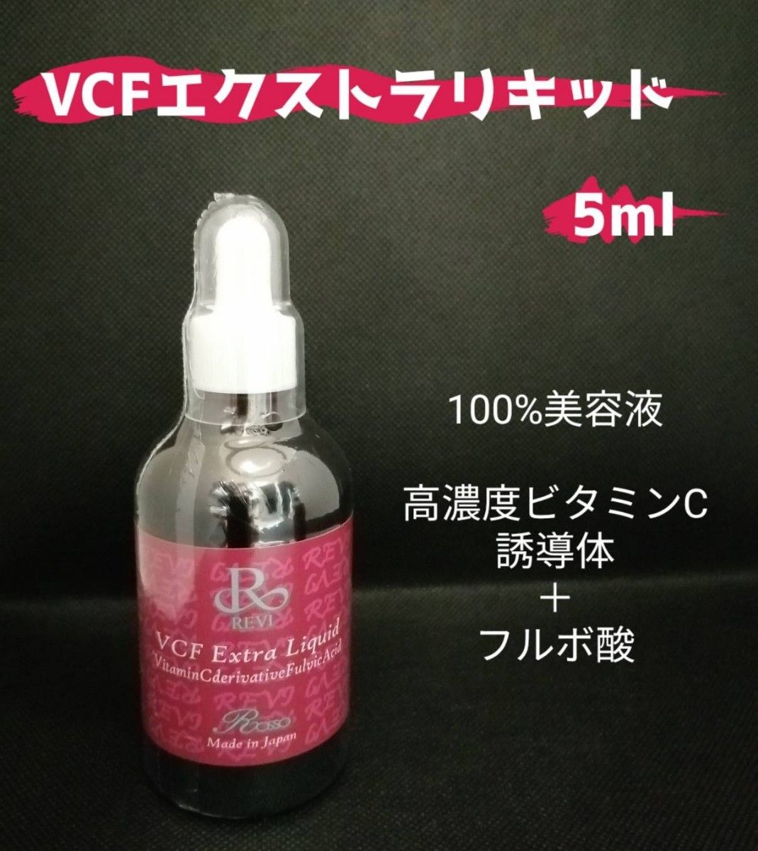 REVI VCFエクストラリキッド 5ml