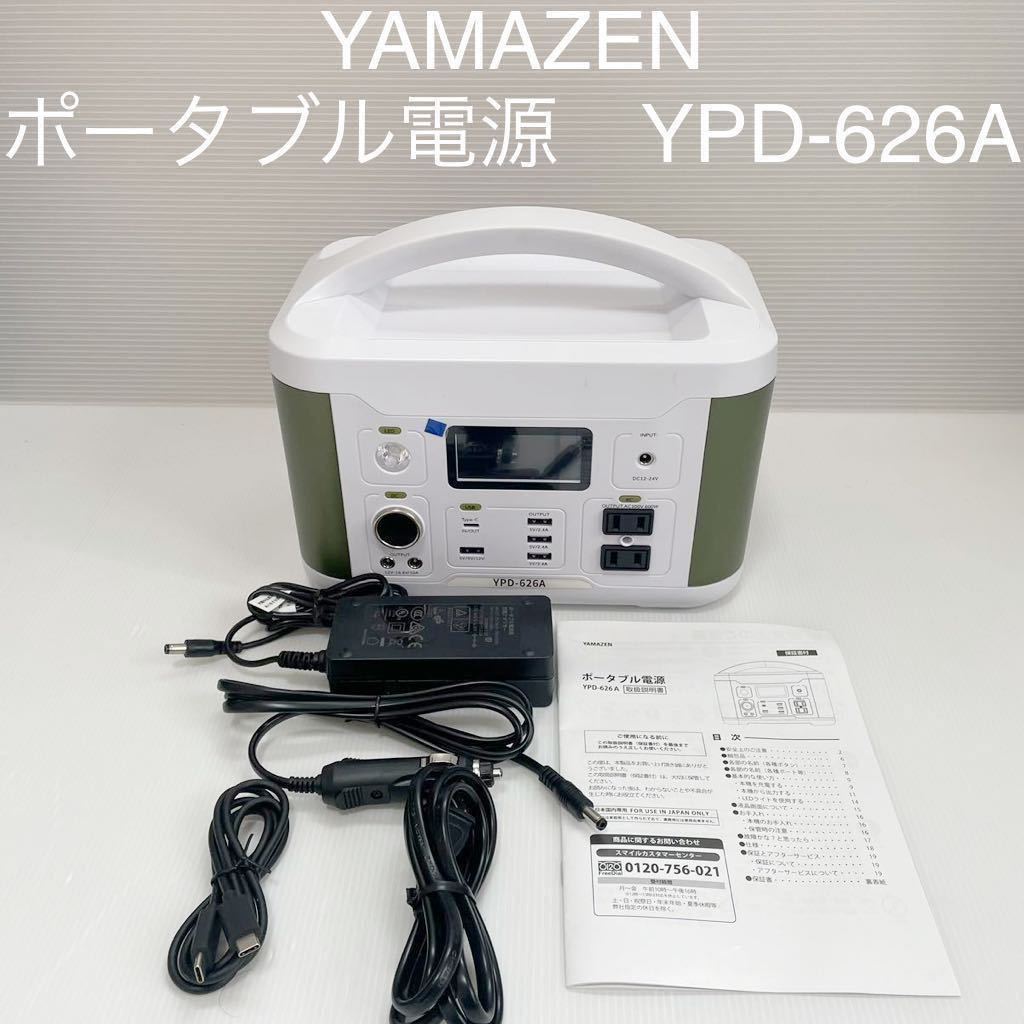 山善(YAMAZEN) ポータブル電源　YPD-626A_山善(YAMAZEN) ポータブル電源　YPD-626A