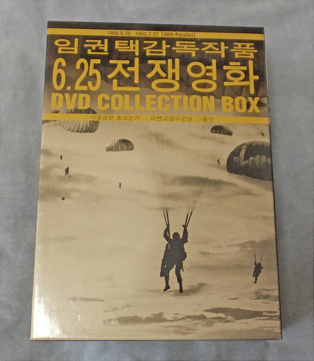 イム・グォンテク監督作品DVD-BOX 『史上最大の戦場～』『ソウル奪還大作戦 大反撃』『アベンコ特殊空挺部隊 奇襲大作戦』_画像3