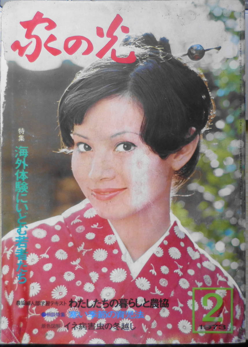 家の光 昭和48年2月号　特集/田んぼの土は死にかけている！　b_画像1