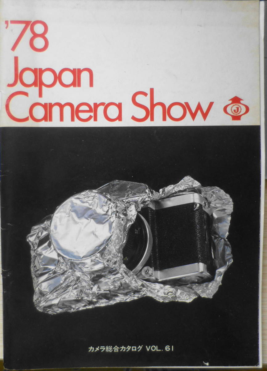 '78カメラ総合カタログ　'78Japan Camera Show　Vol.61　1978年発行　a_画像1