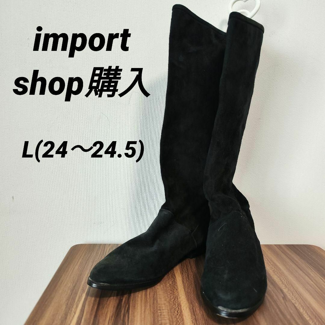 【importshop購入】(L)24〜24.5cm【美品】　ロングブーツ　黒_画像1