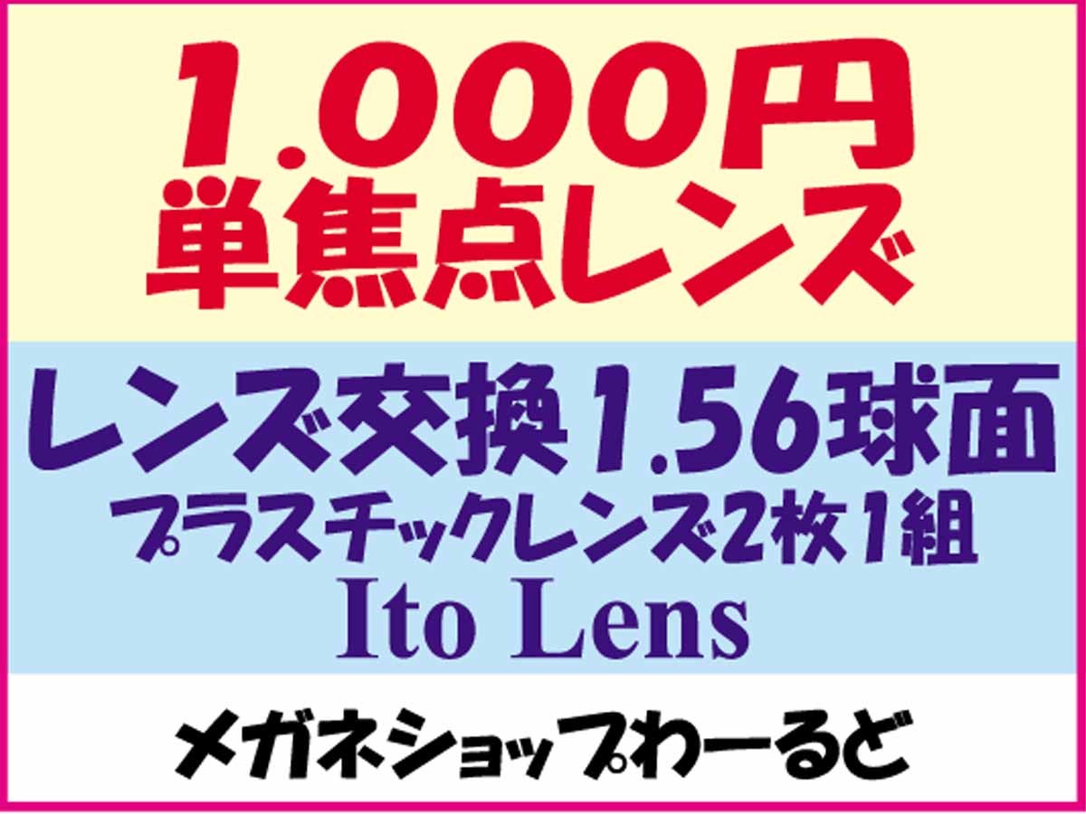 ★眼鏡レンズ★メガネ・1.56★レンズ交換★01_画像1