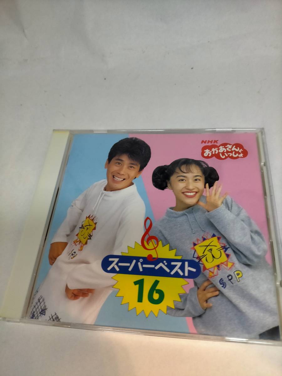 必見★CD NHKおかあさんといっしょ スーパーベスト16とおまけでベストヒット16 CD★お得の画像1