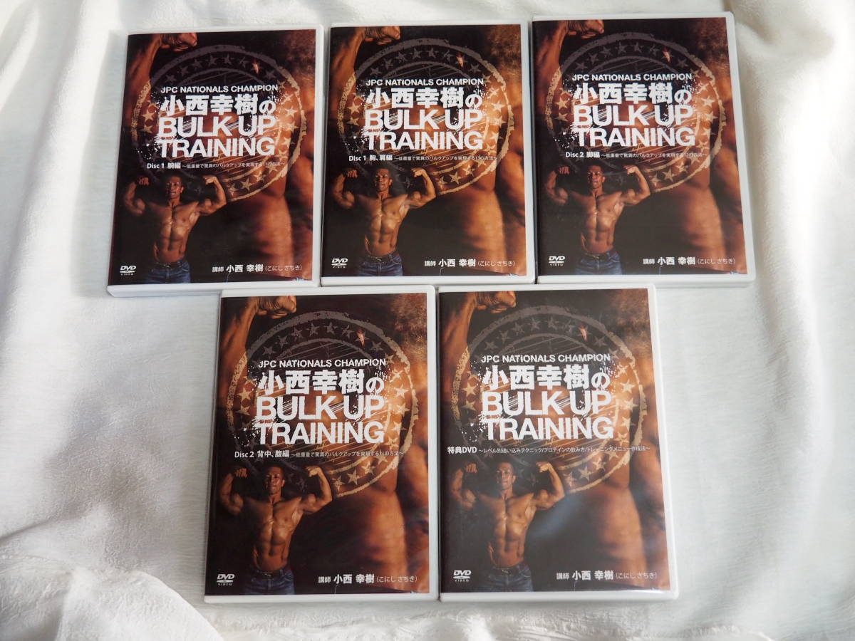 即決ＤＶＤ５枚セット★小西幸樹のBULK UP TRAINING (腕編)(脚編)(胸・肩編)(背中・腹編)(特典DVD)_画像2