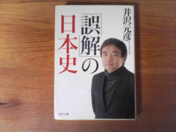 GW　「誤解」の日本史 　井沢 元彦　(PHP文庫) 　2013年発行　日本書記　邪馬台国　聖徳太子　奈良の大仏　源氏物語　源実朝　足利義満_画像1