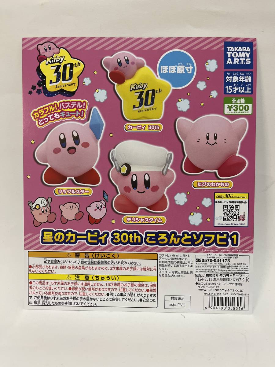 星のカービィ　30th　ころんとソフビ１　全4種 リップルスター カービィ30th デリシャスタイム たびのわかもの ガチャ_画像1