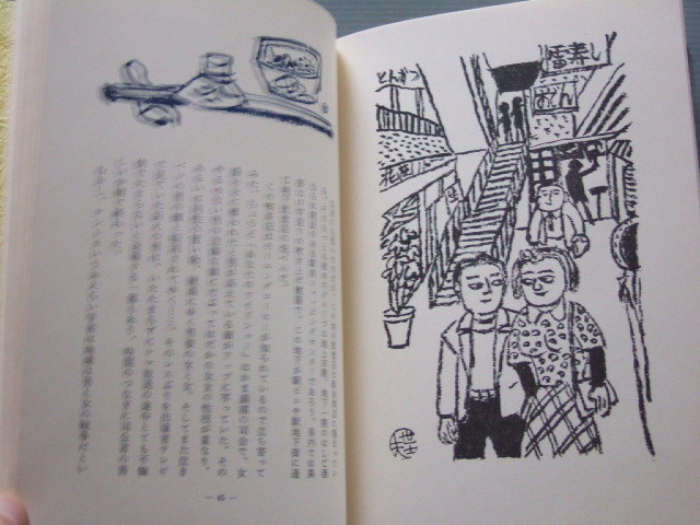 ★★ 木版画１葉入 署名「 遊酒記 / 金森世士夫 」限定版 緑の笛豆本の会 昭和52年発行_画像8