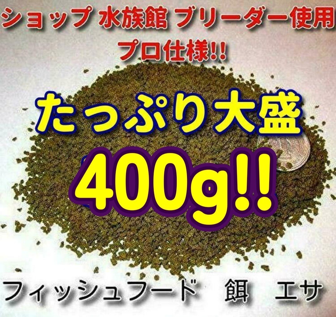 熱帯魚 400g!!プロ仕様! たっぷり 餌 ショップ 水族館 使用 エサ 飼料 フィッシュフード 飼料 観賞魚 食い付き抜群!! エサ ブリーダー推奨_画像4