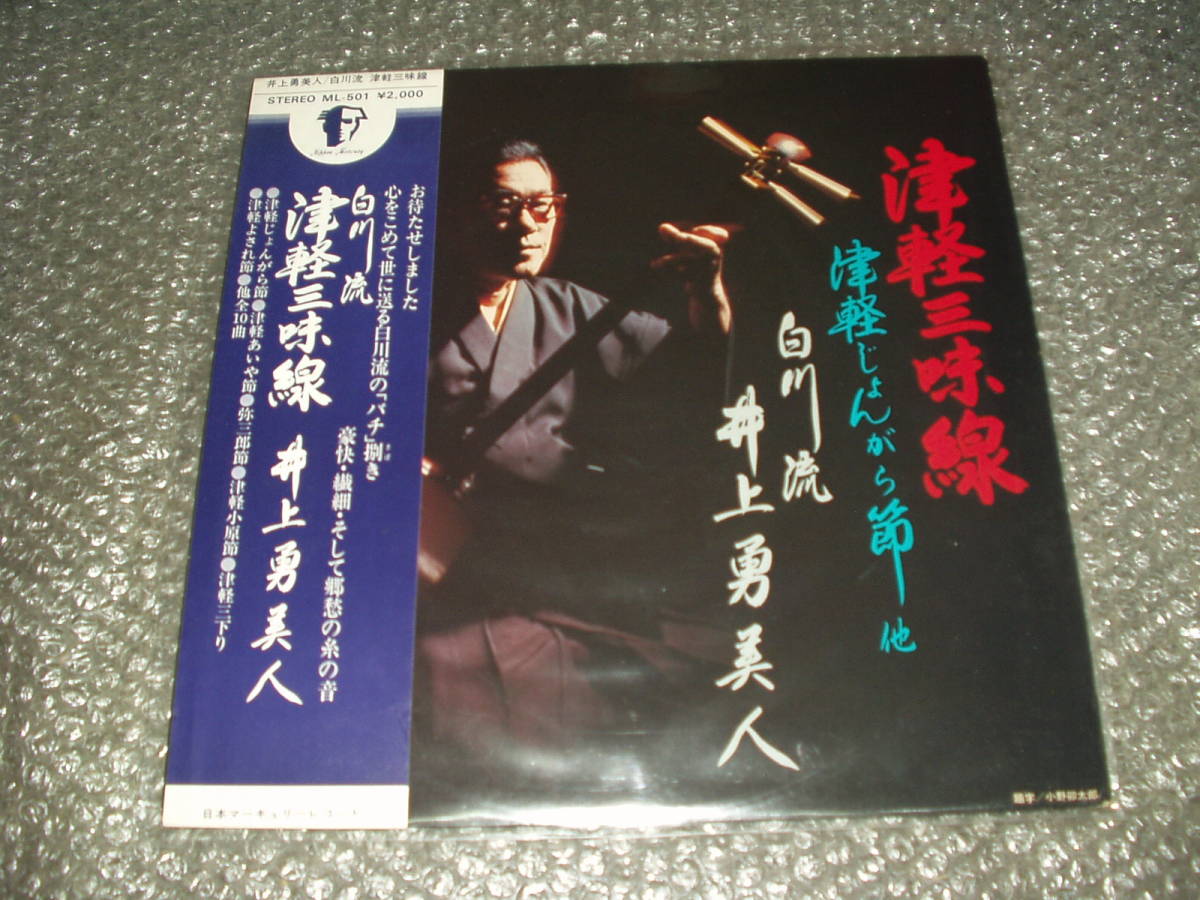 LP★「津軽三味線/津軽じょんがら節他~白川流・井上勇美人/井上社中」マイナー・レーベル盤~和モノ/純邦楽/伝統芸能/古典音楽/民族音楽