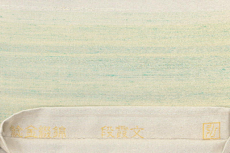 新しいエルメス 着物だいやす 132□袋帯□桝屋高尾 高尾弘 ねん金綴錦