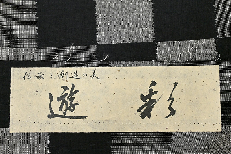 着物だいやす 629■紬■単衣　十日町　勇屋織物　市松絣　黒地　身長サイズ：L　ガード加工【送料無料】【新品】_画像8