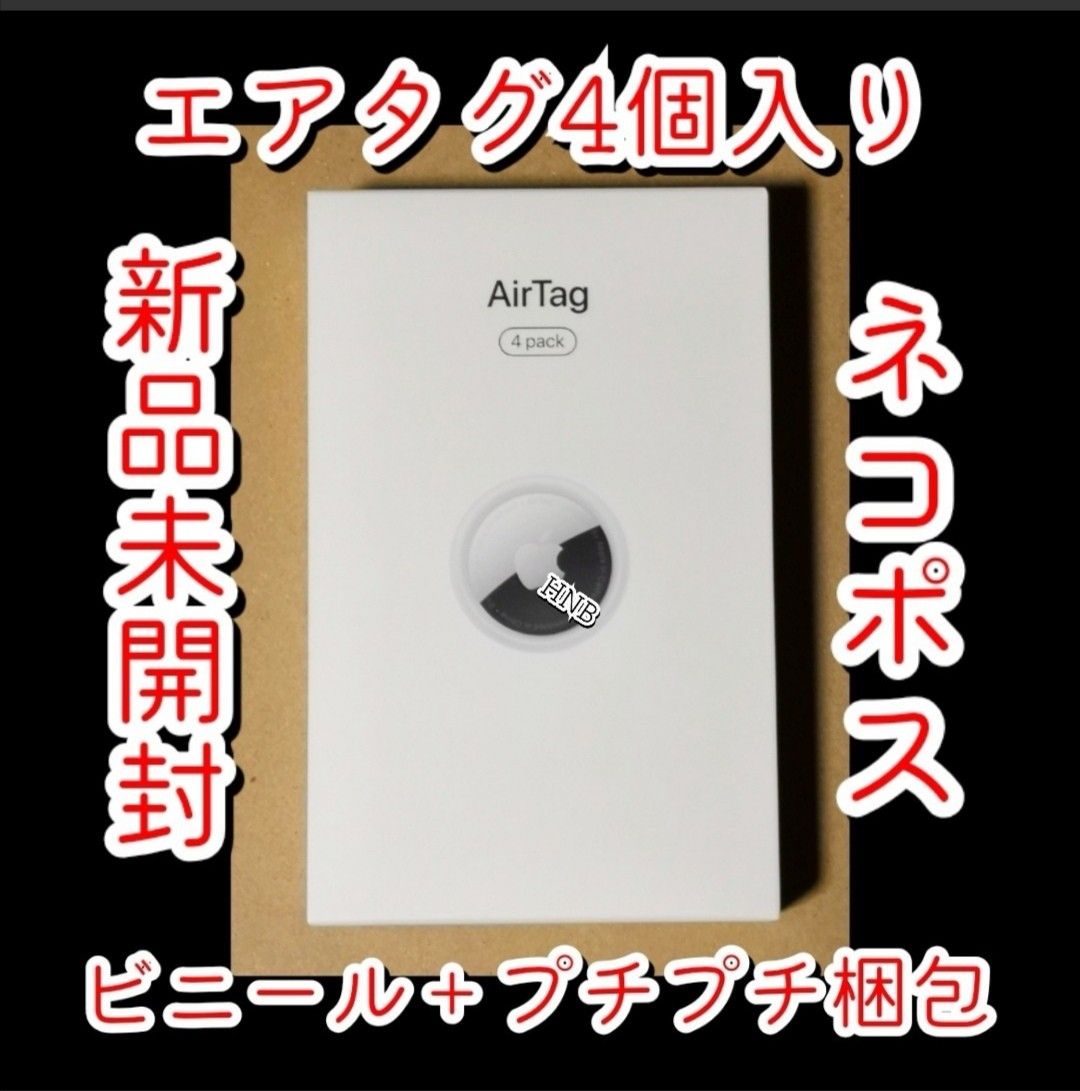 エアタグ4個【新品未開封】Apple AirTag Air Tag 4pack 本体 MX542ZP/A