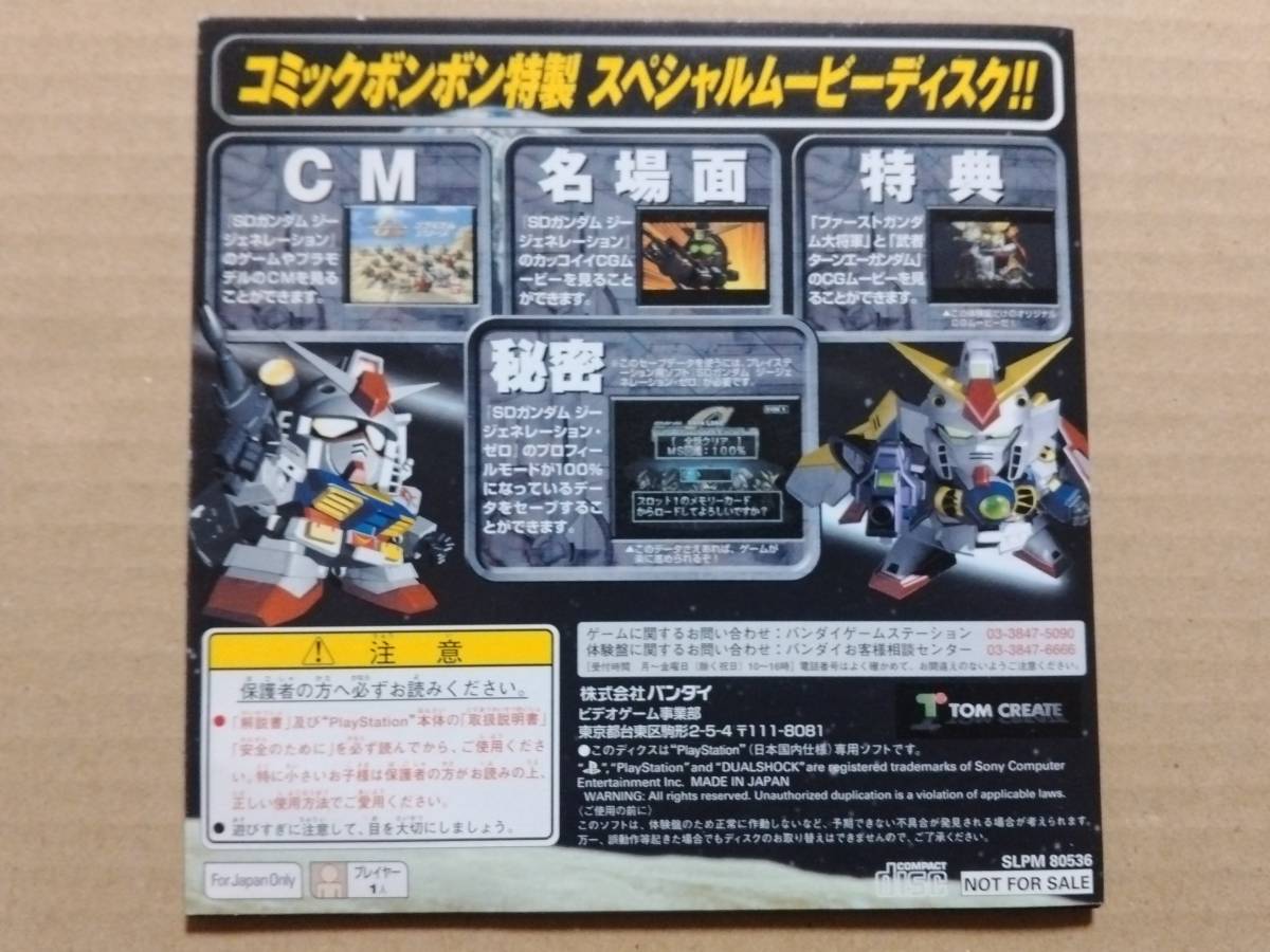 PS1 コミックボンボン特製スペシャルムービーディスク SDガンダム Gジェネレーション GジェネレーションZERO 動作確認済_画像2