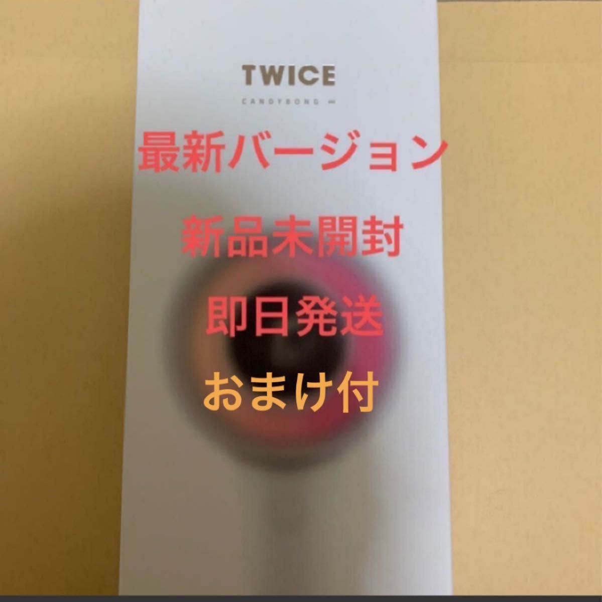 TWICE CANDYBONG ∞ 公式　ペンライト　新品未開封　トゥワイス　VER.3 即日発送　最新バージョン　おまけ付き