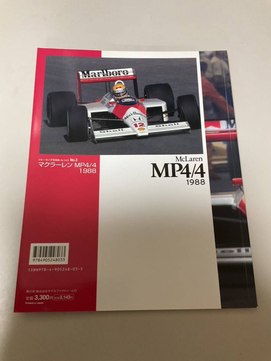 ◎MFH モデルファクトリーヒロ 資料本◎マクラーレン MP4/4 1988_画像2