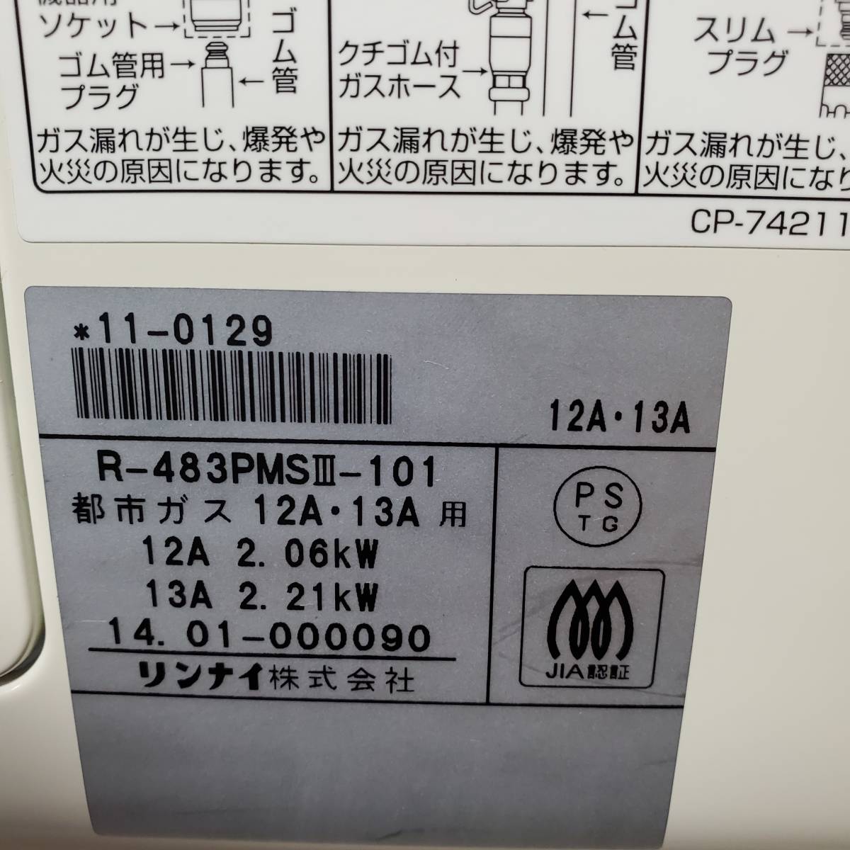 Rinnai リンナイ ガス赤外線ストーブ CERAMIC HEATER セラミックヒーター R-483PMSⅢ　12.13A 都市ガス 2014年製　動作保障_画像8