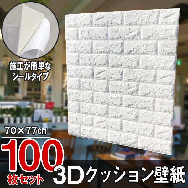 【再入荷!】 【即決】100枚セット リフォー DIY クッションブリック 【ホワイト/BS1】大判パネル レンガ調 壁紙シール クッション 3D 70㎝*77㎝ 訳あり 壁紙、クロス 【再入荷!】 【即決】100枚セット リフォー DIY クッションブリック 【ホワイト/BS1】大判パネル レンガ調 壁紙シール クッション 3D 70㎝*77㎝ 訳あり 壁紙、クロス