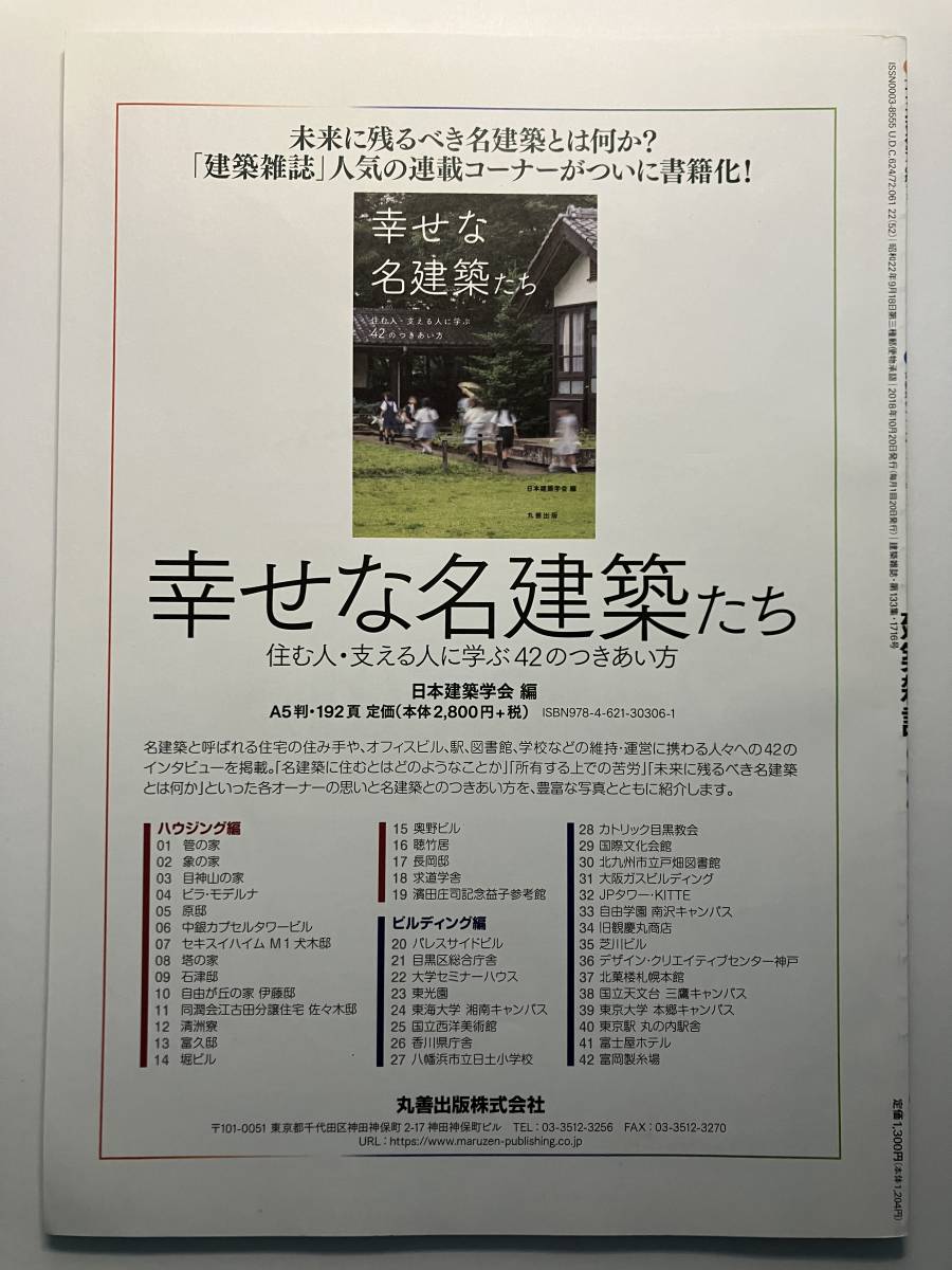 建築雑誌　2018年10月号 特集＝ 19 「木造建築の正しさ」と、その危うさ 特集＝20 既成市街地の木造火災から考える_画像2