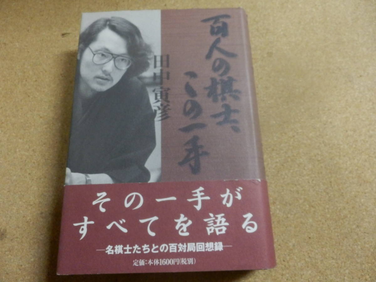 田中寅彦「百人の棋士。この一手」_画像1