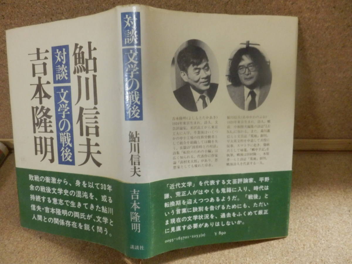 対談 文学の戦後/鮎川信夫,吉本隆明_画像2