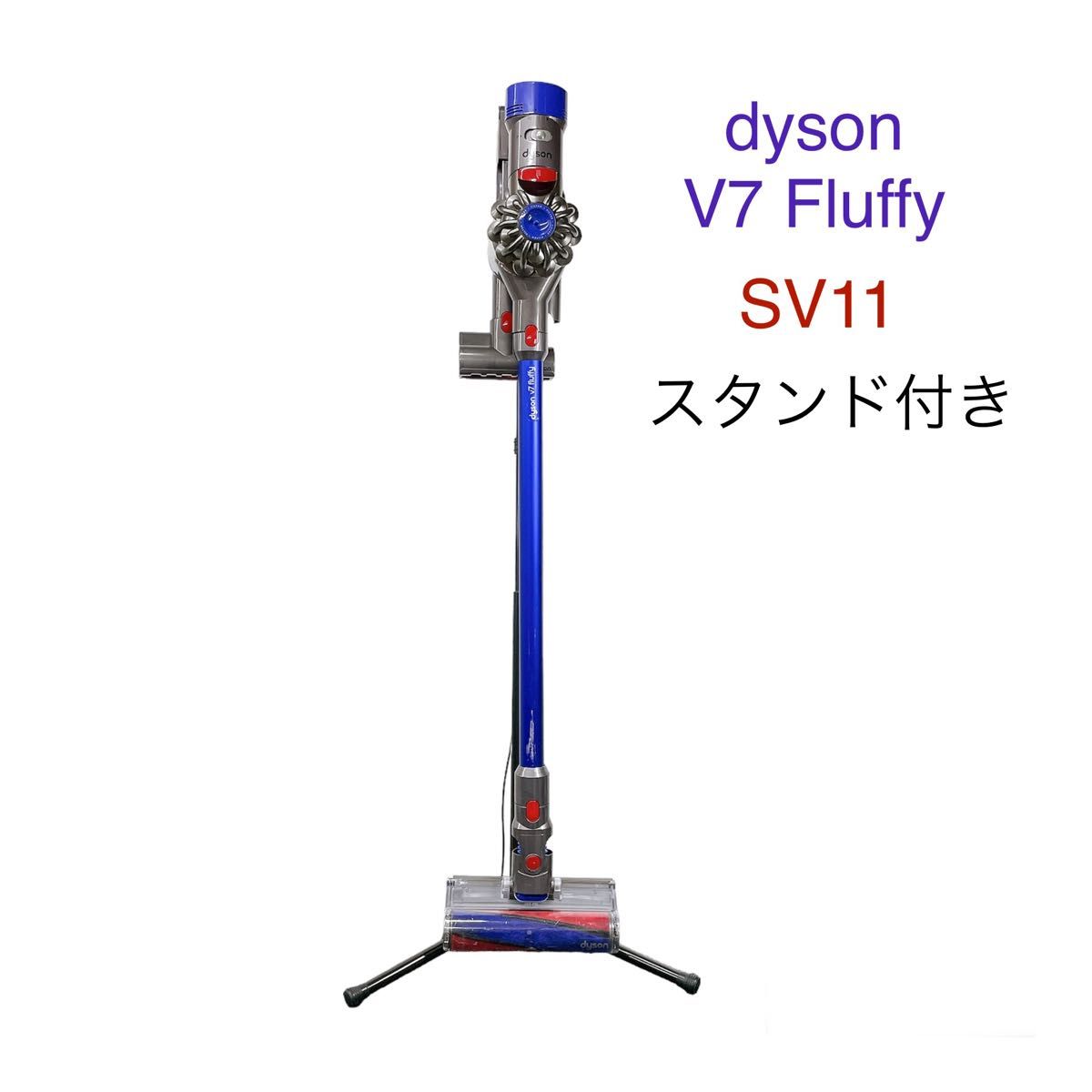 dyson ダイソン V7 fluffy SV11 掃除機 スタンド付き