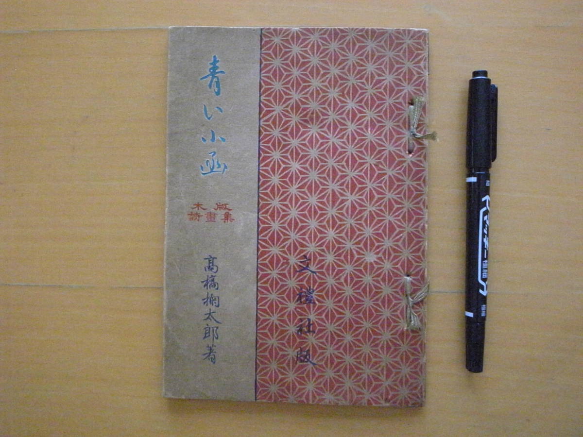 青い小函/木版詩画集/高橋掬太郎/1947年/昭和22年再版/昭和 青い小函/木版詩画集/高橋掬太郎/1947年/昭和22年再版/昭和