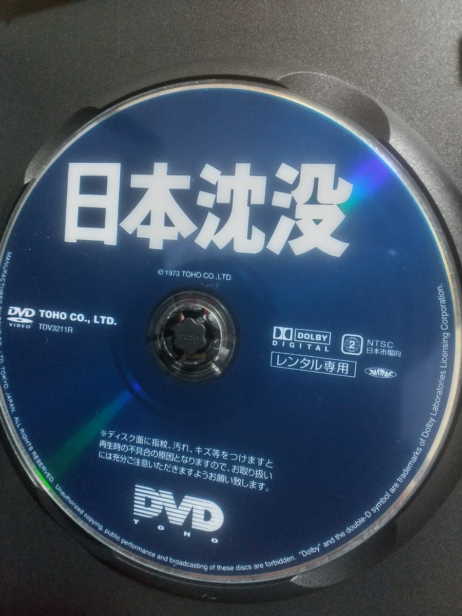 即決 送料無料 レンタル落DVD 日本沈没 原作:小松左京 特技監督:中野昭慶 藤岡弘 いしだあゆみ 小林桂樹 丹波哲郎 二谷英明 村井国夫 _画像4