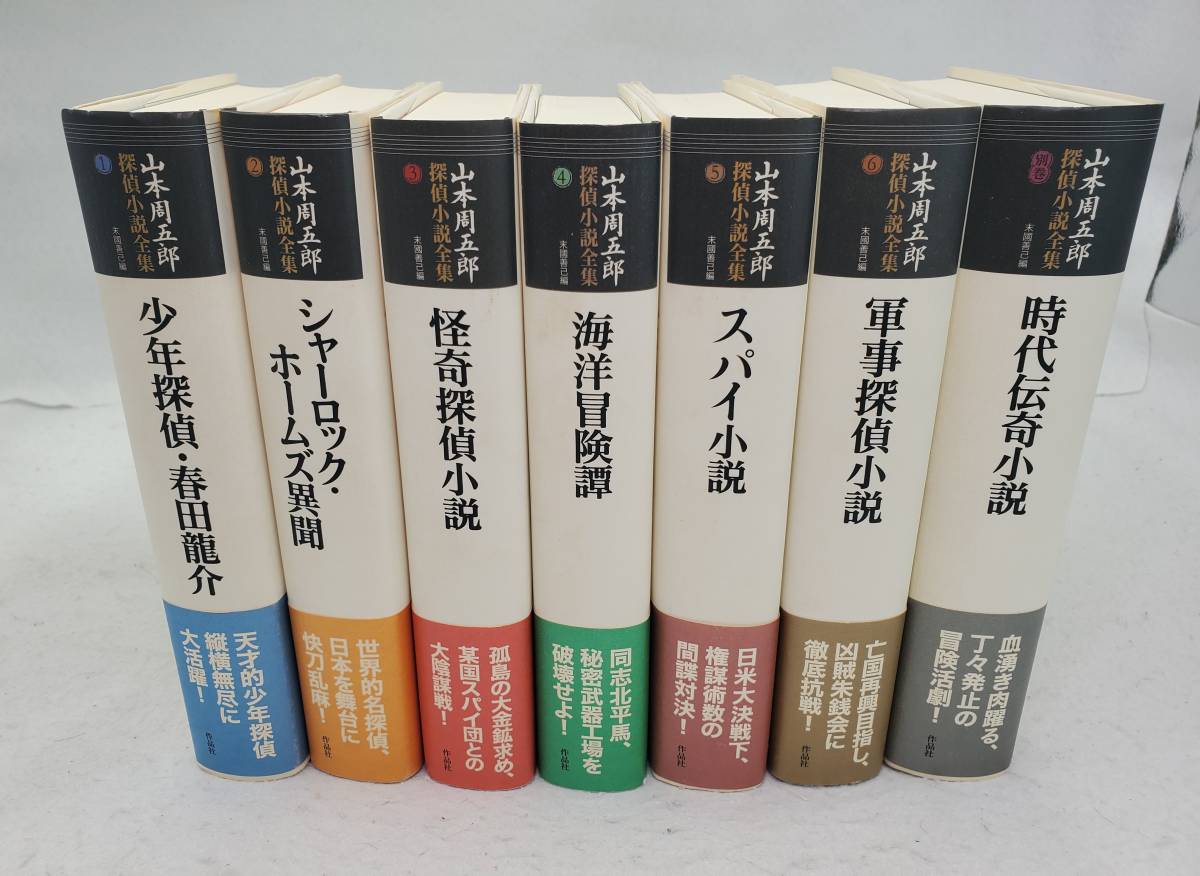 山本周五郎 探偵小説全集　１～６巻＋別巻　7冊セット