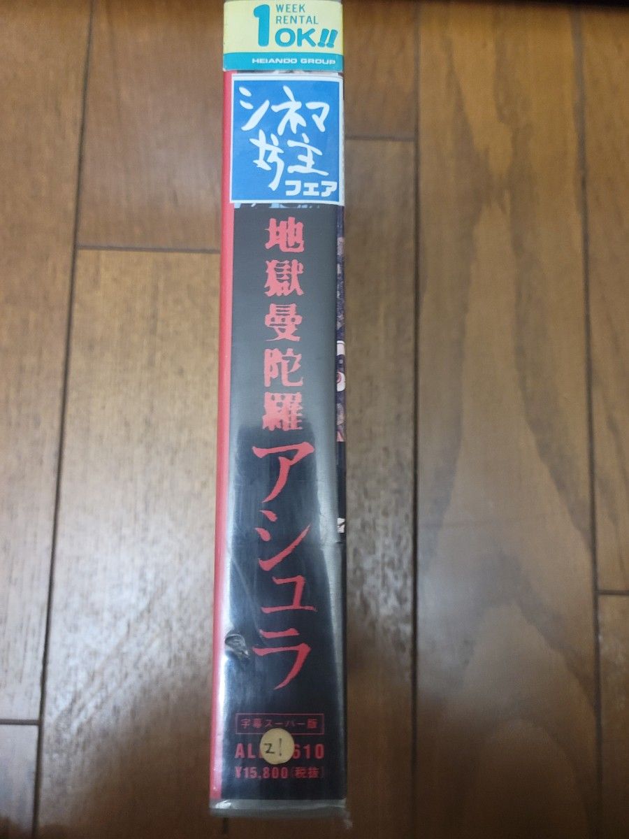 地獄曼陀羅 アシュラ【日本語字幕版】 [VHS]