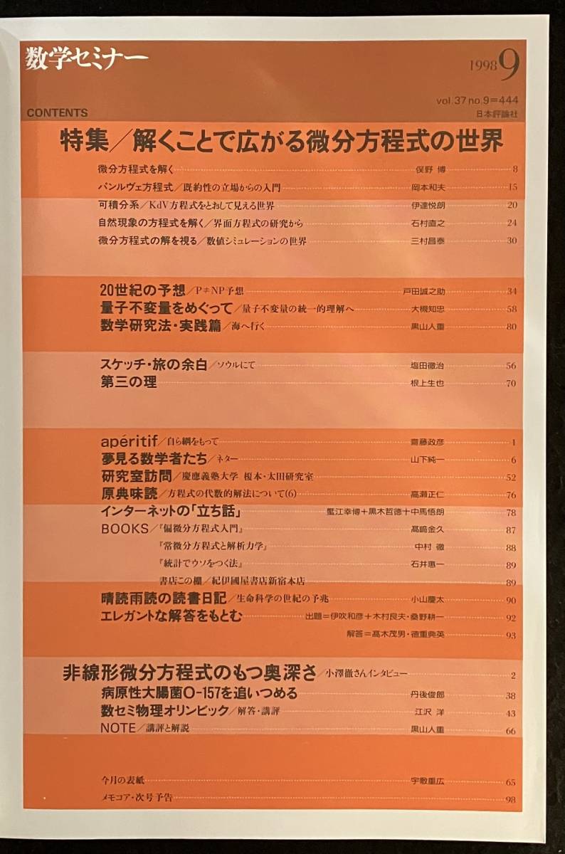 ★数学セミナー 1998年9月号★特集 解くことで広がる微分方程式の世界/病原性大腸菌O-157を追いつめる★日本評論社★La-433★_画像3