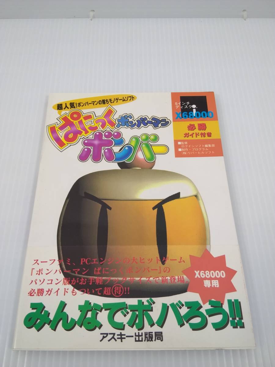 定期入れの 必勝ガイド付き ぱにっくボンバー ボンバーマン X68000 5