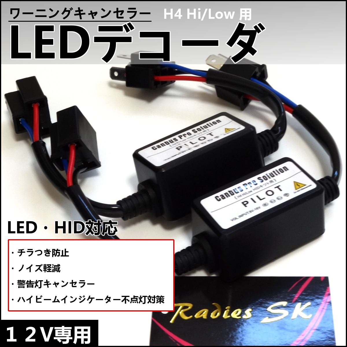 12V H4 LEDデコーダ ワーニングキャンセラー 警告灯キャンセラー ノイズ軽減 ハイビームインジケーター 抵抗 LED HID 対応　ヘッドライト_画像1