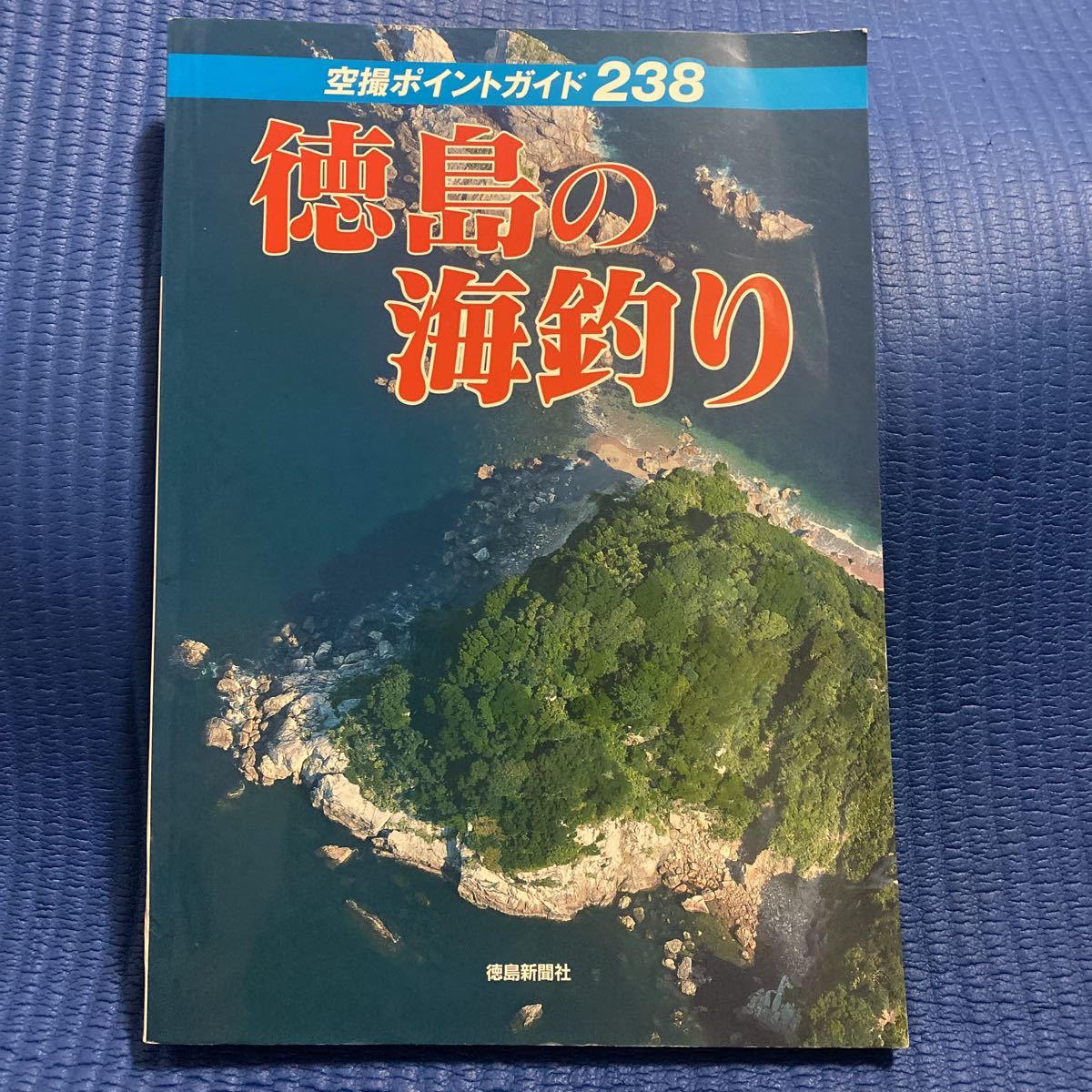 YT-0014 徳島の海釣り 空撮ポイントガイド238 徳島新聞社 空撮 航空写真 海釣り 沖釣り_画像1