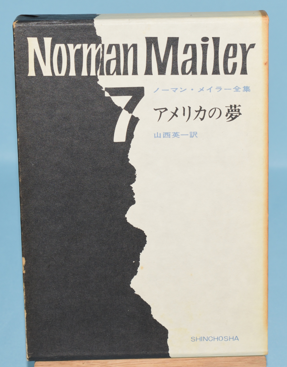 ノーマン・メイラー全集 7 アメリカの夢 新潮社 昭和44年