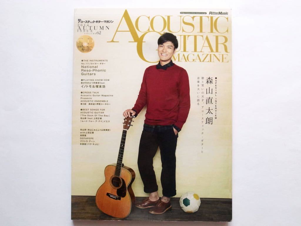 ◆アコースティック・ギター・マガジン 2014 AUTUMN vol.62　歌と笑いの天才／森山直太朗 　CD未開封_画像1