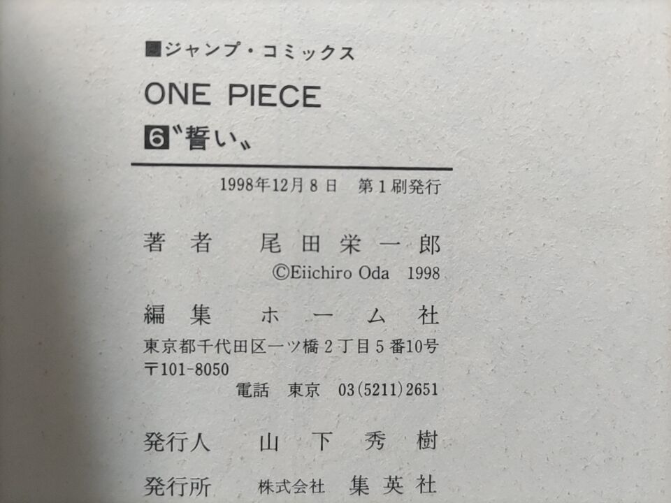 ONE PIECE ワンピース 6巻 初版 尾田栄一郎の画像3