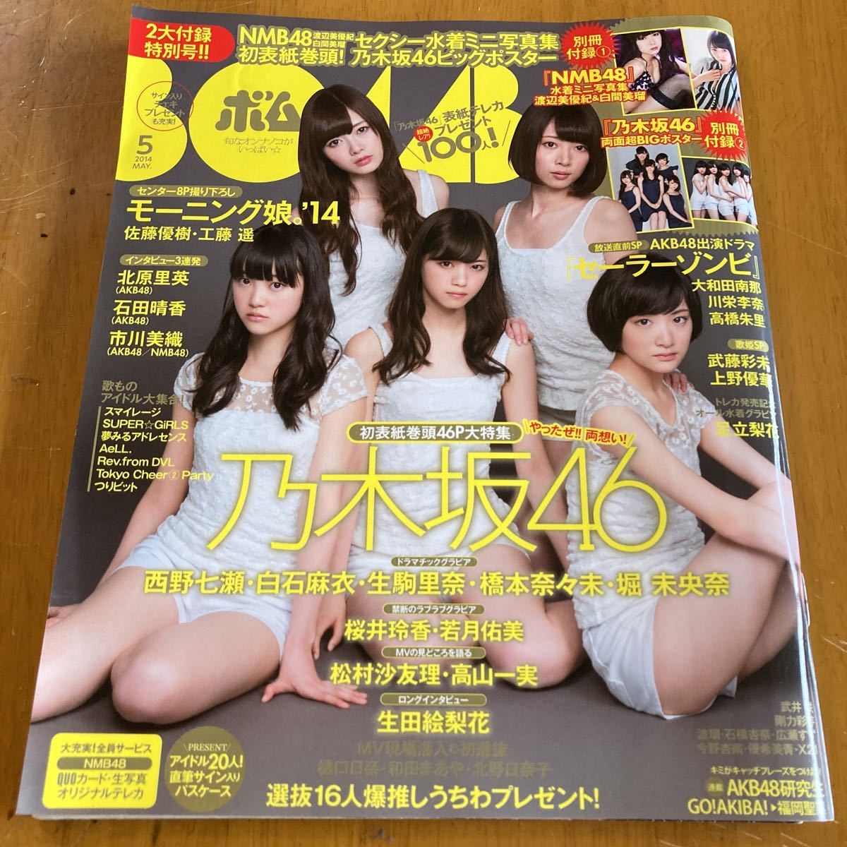 BOMB 2014年5月 乃木坂46 西野七瀬 生駒里奈 白石麻衣 橋本奈々未 堀未央奈 生田絵梨花 ポスター付き_画像1