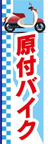 のぼり バイク 二輪車 原付バイク のぼり旗 5枚セット