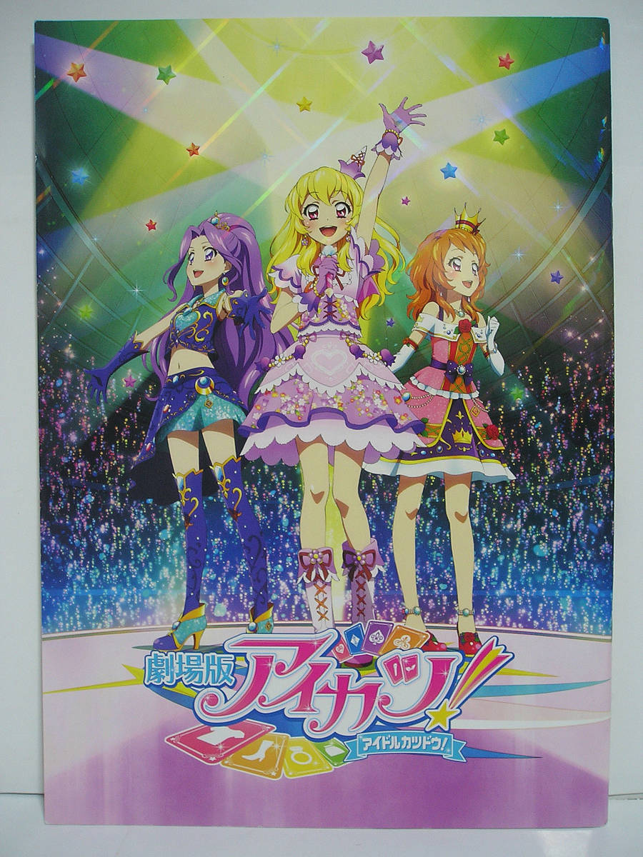 [パンフレット] 劇場版 アイカツ!【特典カード2枚 未開封】[h15670]_画像1