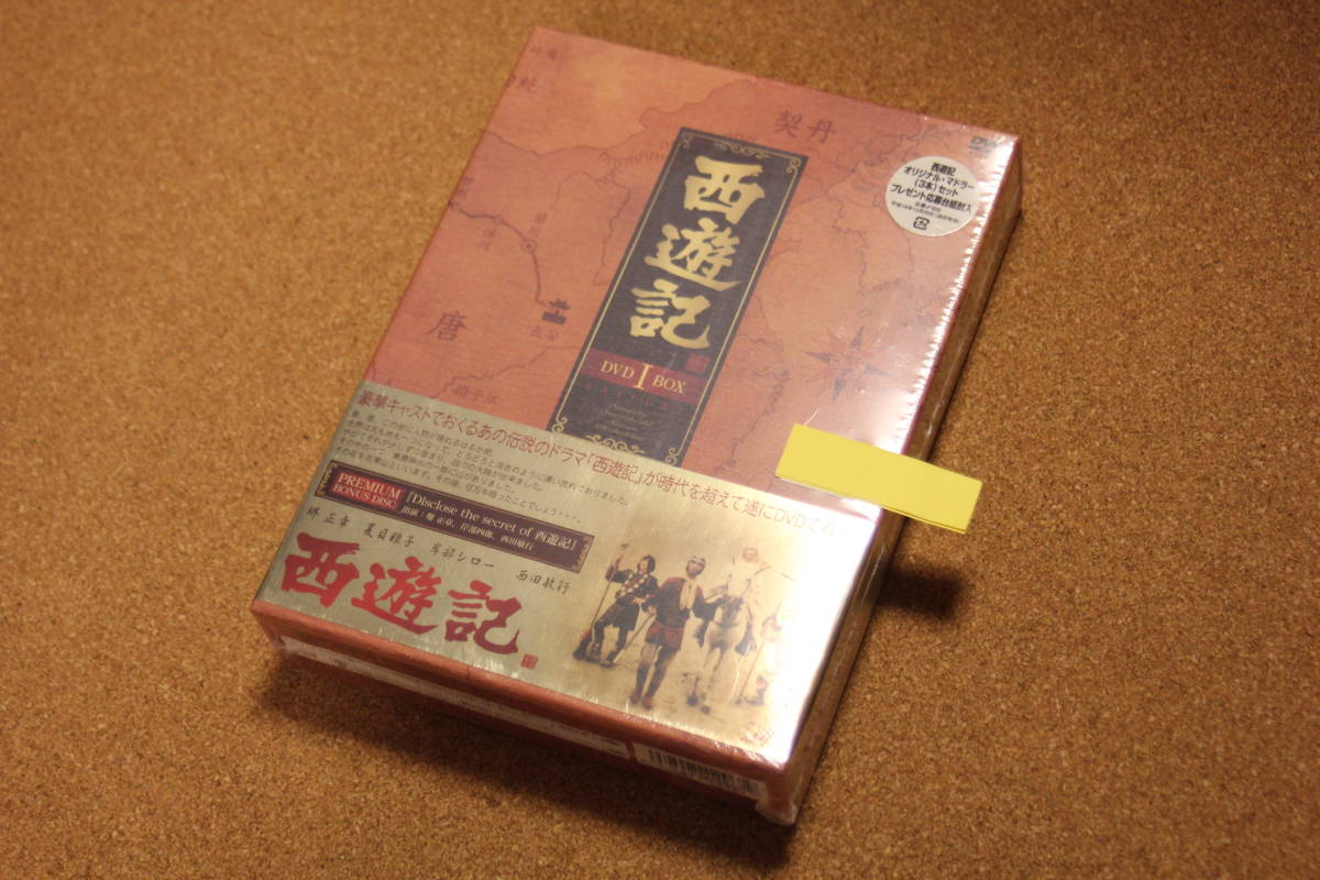◆DVD Box 『西遊記Ⅰ-①』未開封　4枚組　1～10話　廃盤　堺正章　2006年　_画像1