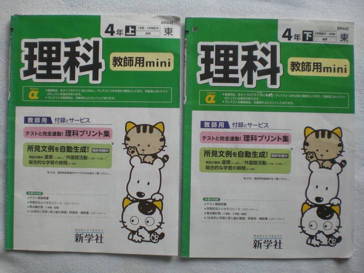 3731　小学４年生　理科　東京書籍　理科テスト　上下　新学社　１年間分　教師用書　解答のみ　現物送付無　データ送信のみ
