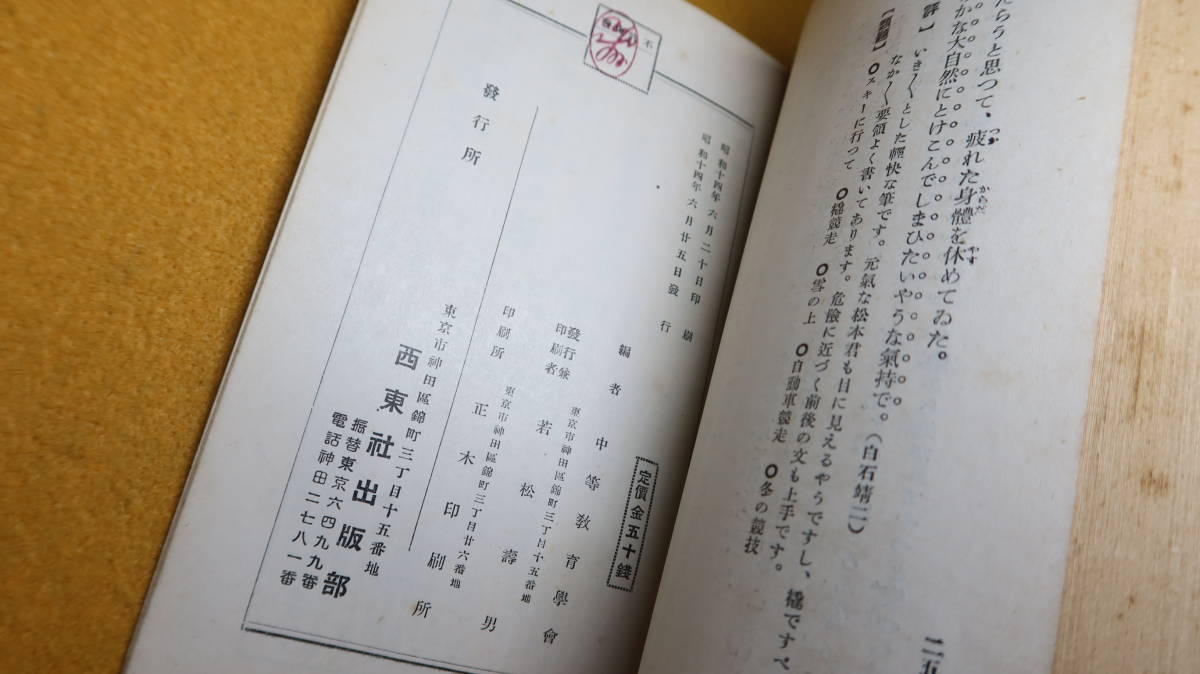 中等教育学会 編『中学優等生の文集』東京西東社出版部、1939【全国各地の中学生徒の作文から精選】_画像7