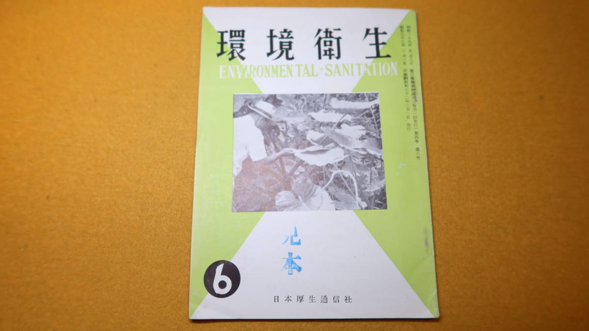 『環境衛生　第4巻第6号』日本厚生通信社、1957【特集・日本脳炎/「日本脳炎の流行状況について」「蚊の話」他】_画像2