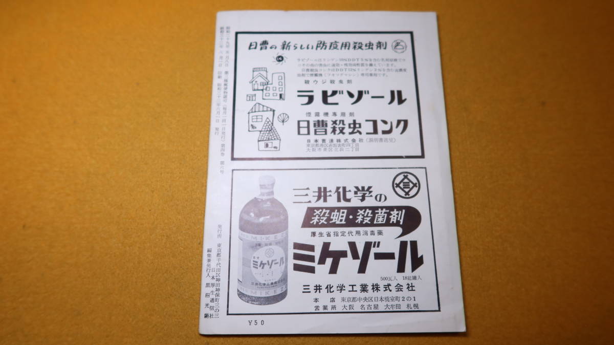 『環境衛生　第4巻第6号』日本厚生通信社、1957【特集・日本脳炎/「日本脳炎の流行状況について」「蚊の話」他】_画像3