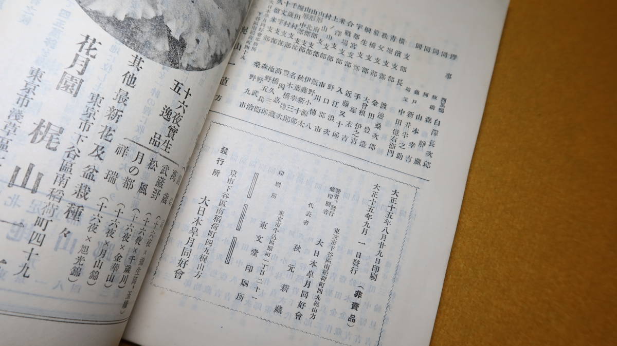 『皐月』非売品/大日本皐月同好会、1926【盆栽/花/「皐月銘鑑」他】_画像10