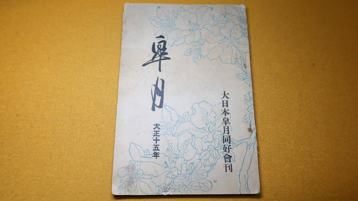 『皐月』非売品/大日本皐月同好会、1926【盆栽/花/「皐月銘鑑」他】_画像2