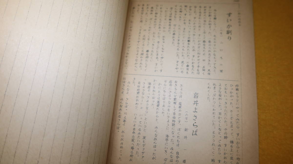 文京区立小学校教育研究会 編『昭和34年度臨海学校テキスト いわい』文京区立小学校教育研究会、1959？【昭和34年度/臨海学校】_画像10